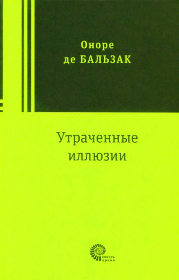 Обложка книги "Бальзак: Утраченные иллюзии"