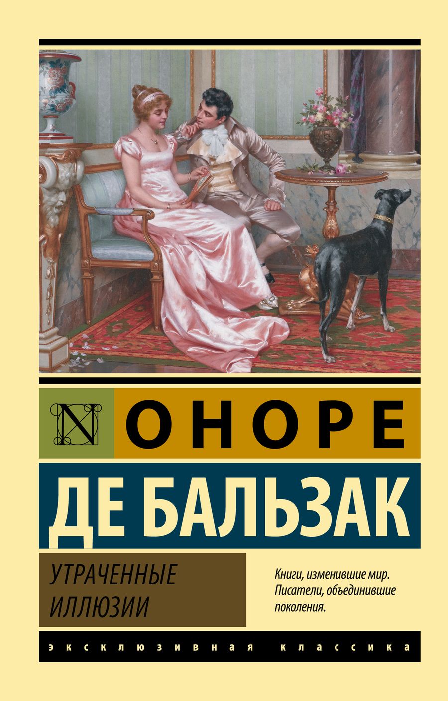 Обложка книги "Бальзак: Утраченные иллюзии"