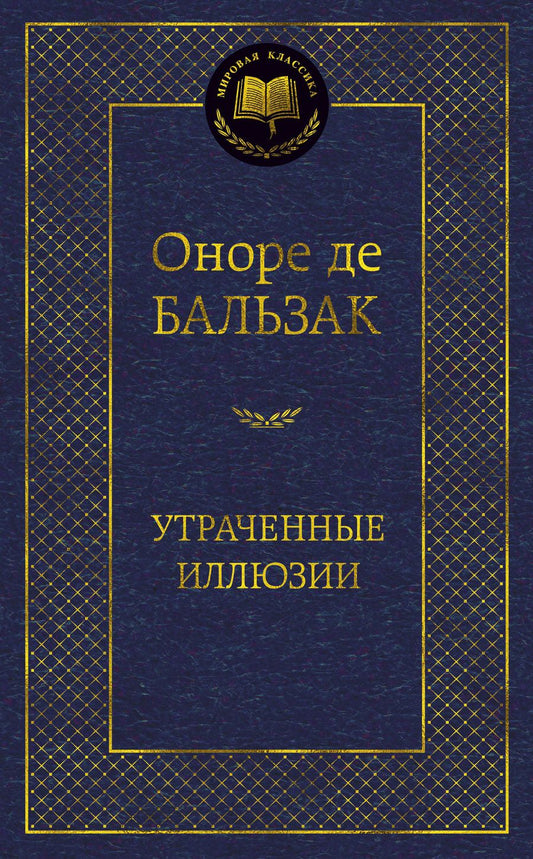 Обложка книги "Бальзак: Утраченные иллюзии"