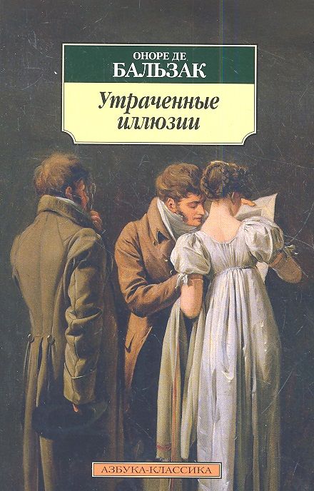 Обложка книги "Бальзак: Утраченные иллюзии"