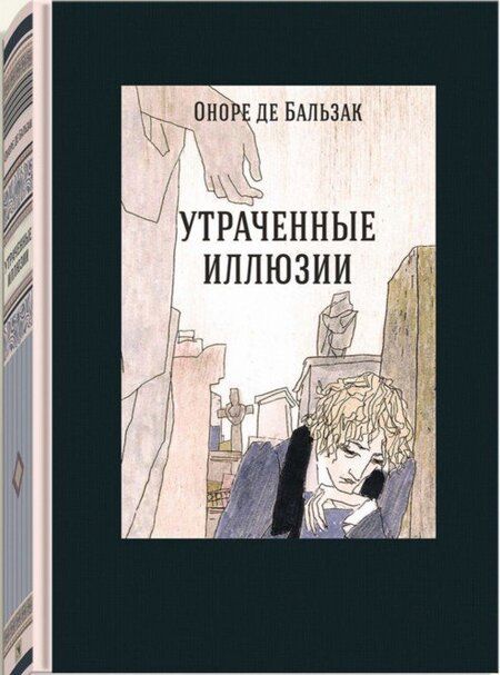 Фотография книги "Бальзак: Утраченные иллюзии"