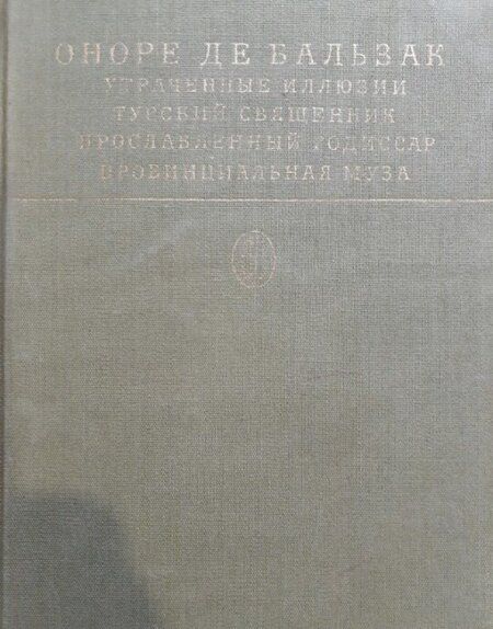 Фотография книги "Бальзак: Утраченные иллюзии"