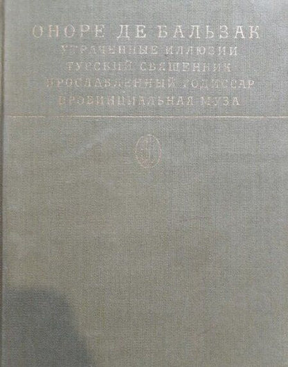 Фотография книги "Бальзак: Утраченные иллюзии"