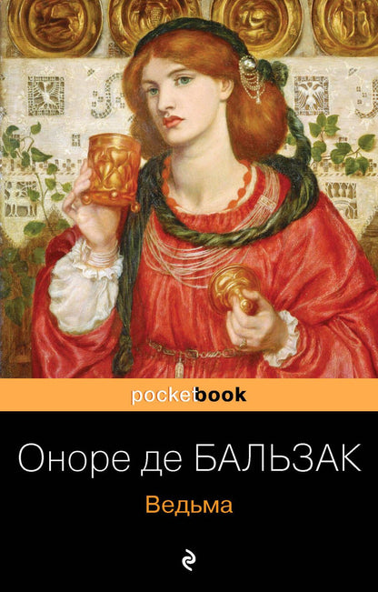 Обложка книги "Бальзак: Ведьма"
