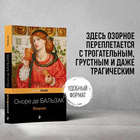 Фотография книги "Бальзак: Ведьма"