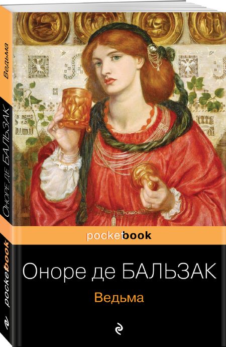 Фотография книги "Бальзак: Ведьма"