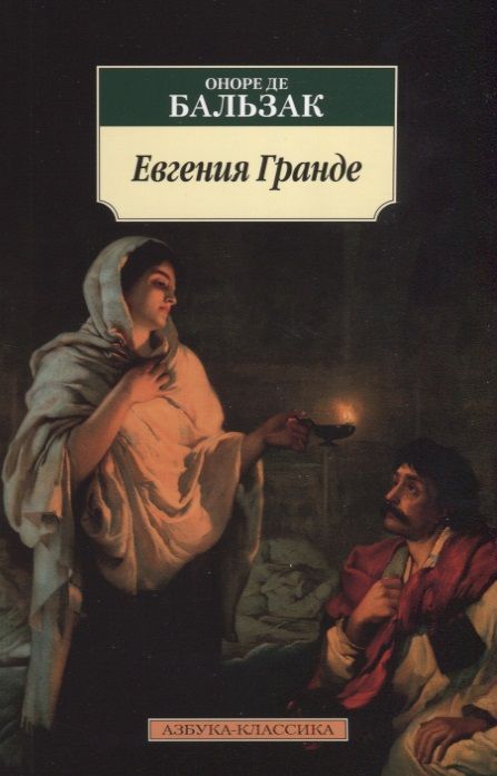 Фотография книги "Бальзак: Евгения Гранде"