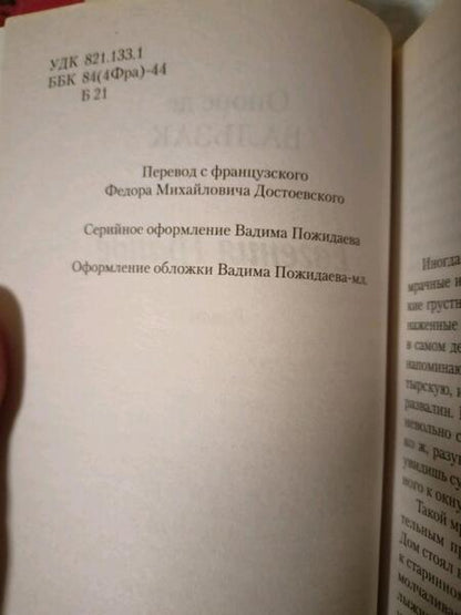 Фотография книги "Бальзак: Евгения Гранде"