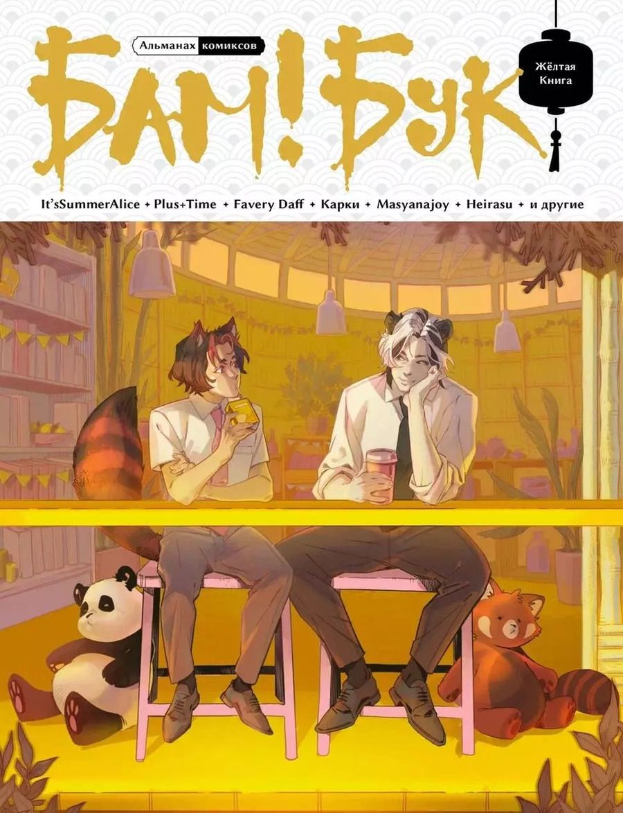 Обложка книги "БАМ!БУК. Желтая Книга"
