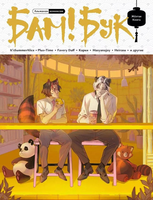 Обложка книги "БАМ!БУК. Желтая Книга"