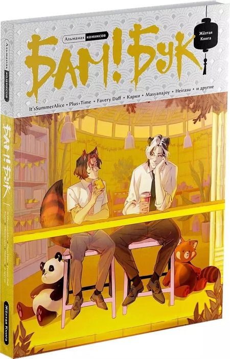Фотография книги "БАМ!БУК. Желтая Книга"