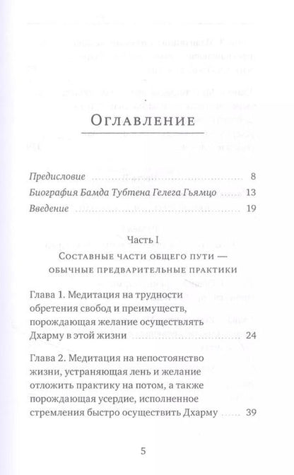 Фотография книги "Бамда Гьямцо: Светильник, озаряющий и ясно устанавливающий свойства медитации предварительных практик"