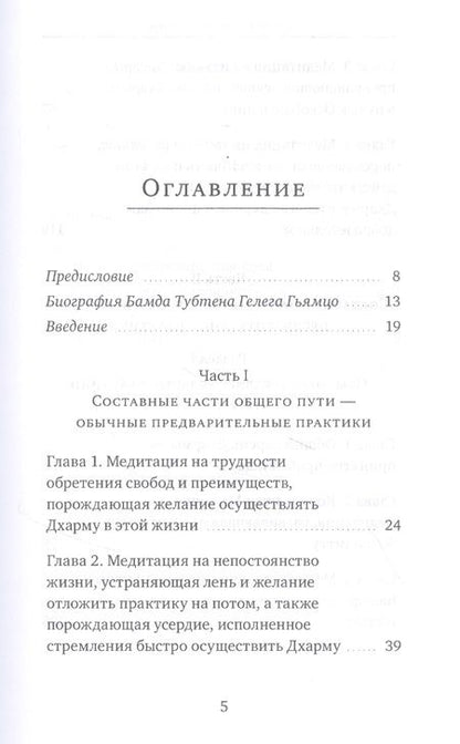 Фотография книги "Бамда Гьямцо: Светильник, озаряющий и ясно устанавливающий свойства медитации предварительных практик"