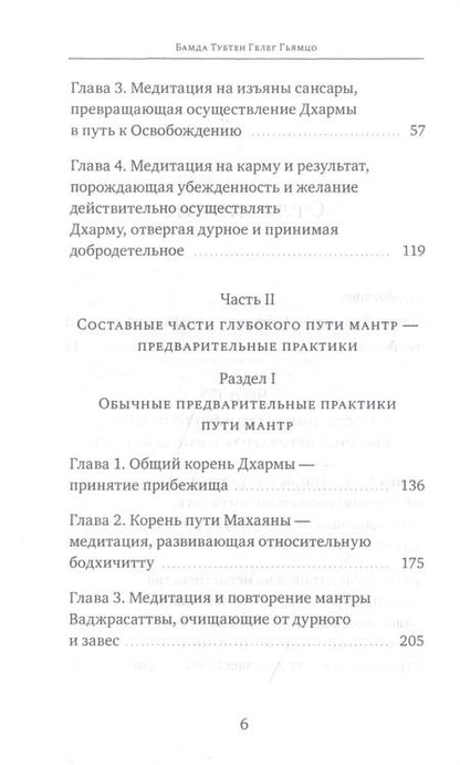 Фотография книги "Бамда Гьямцо: Светильник, озаряющий и ясно устанавливающий свойства медитации предварительных практик"
