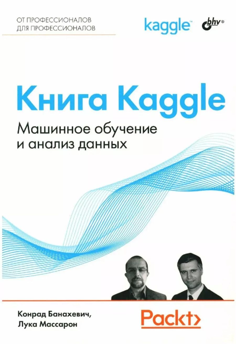 Обложка книги "Банахевич, Массарон: Книга Kaggle. Машинное обучение и анализ данных"