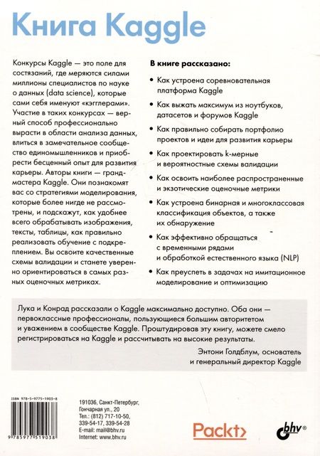 Фотография книги "Банахевич, Массарон: Книга Kaggle. Машинное обучение и анализ данных"
