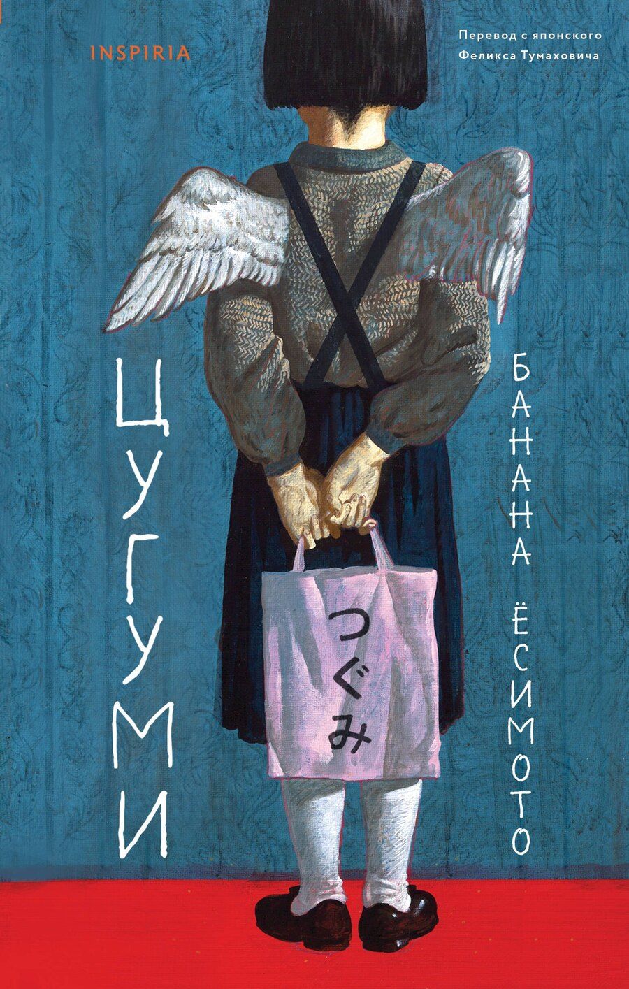 Обложка книги "Банана Ёсимото: Цугуми"