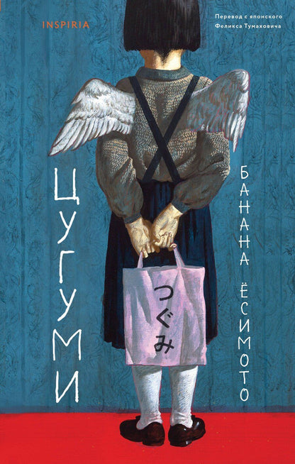 Обложка книги "Банана Ёсимото: Цугуми"