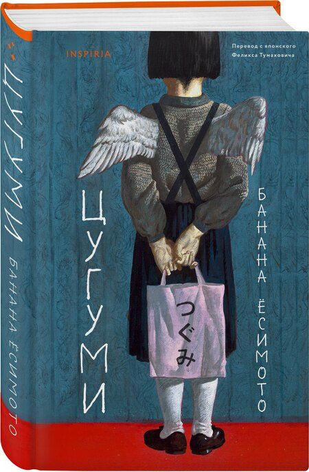 Фотография книги "Банана Ёсимото: Цугуми"