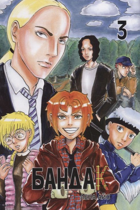 Обложка книги "Бандак. Том 3"