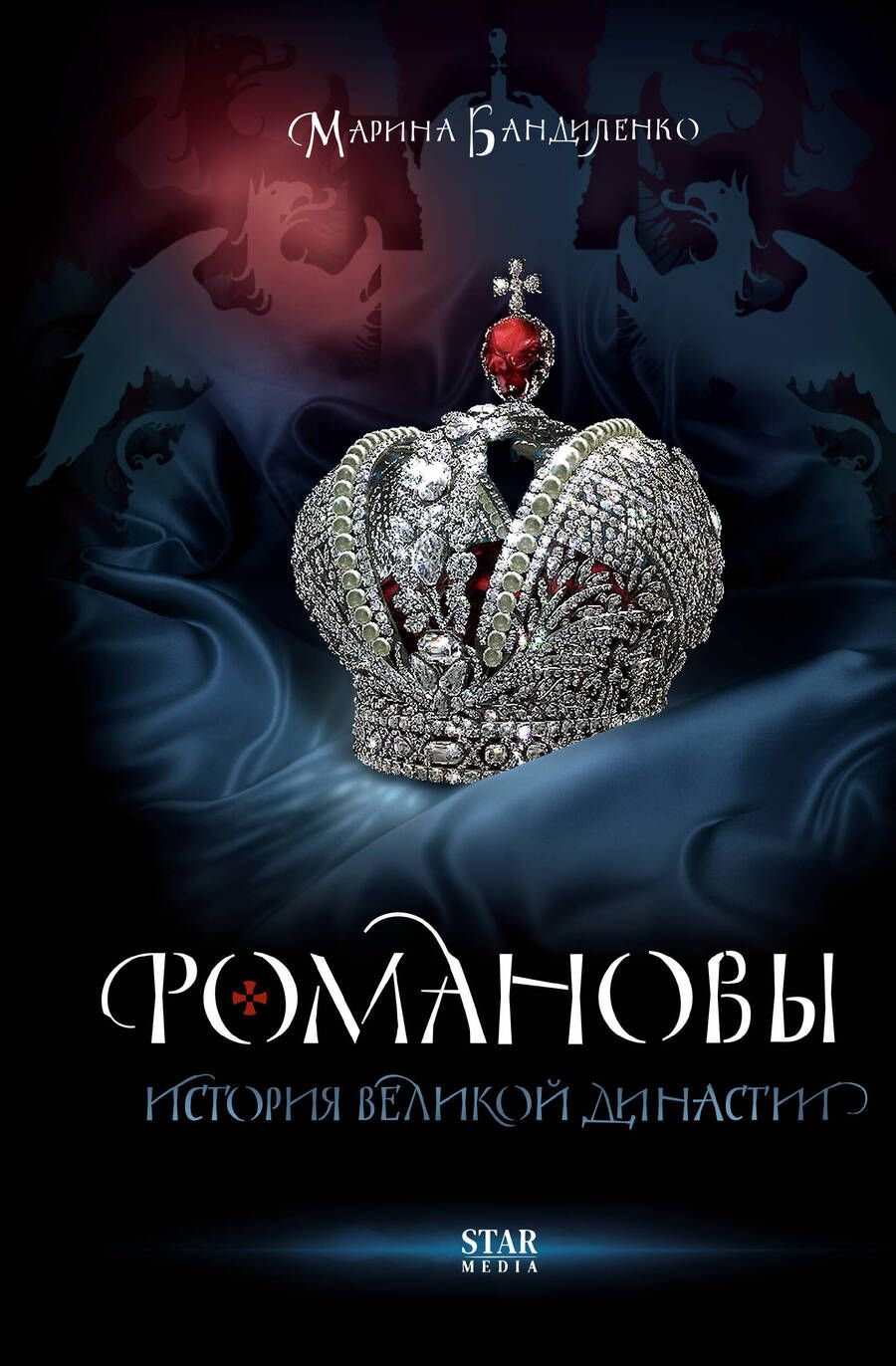 Обложка книги "Бандиленко: Романовы. История великой династии"