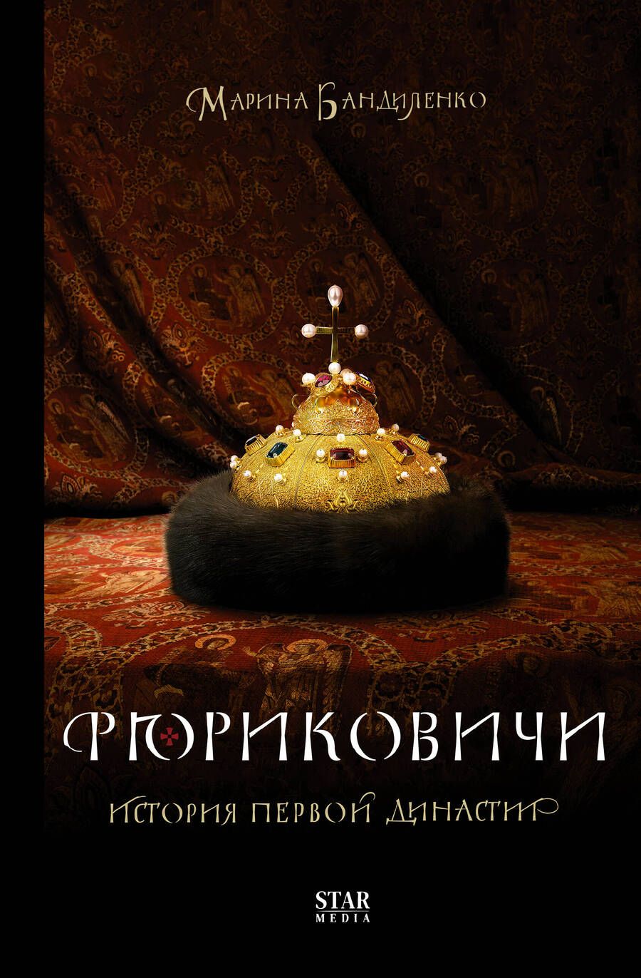 Обложка книги "Бандиленко: Рюриковичи. История первой династии"