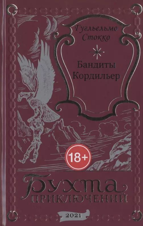 Обложка книги "Бандиты Кордильер"