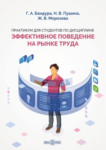 Обложка книги "Бандура, Пушина, Морозова: Практикум для студентов по дисциплине "Эффективное поведение на рынке труда""