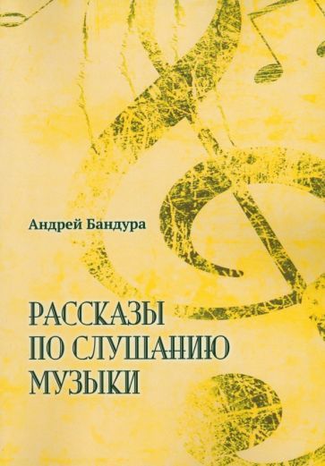 Обложка книги "Бандура: Рассказы по слушанию музыки"