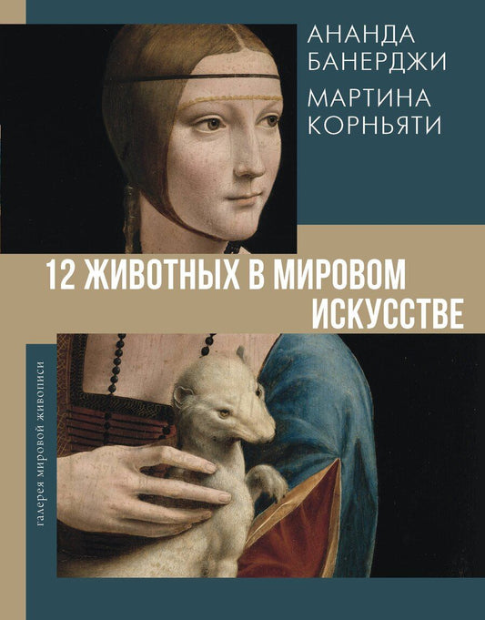 Обложка книги "Банерджи, Корньяти: 12 животных в мировом искусстве"