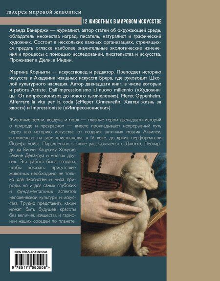 Фотография книги "Банерджи, Корньяти: 12 животных в мировом искусстве"
