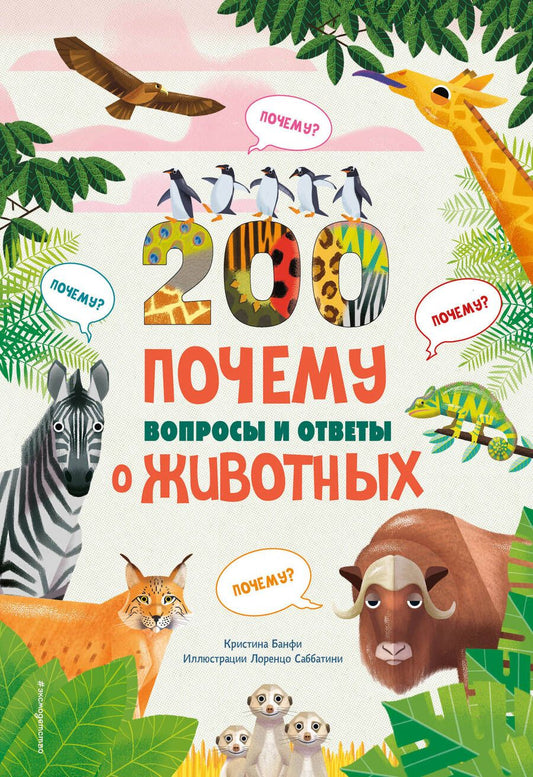 Обложка книги "Банфи Кристина: 200 Почему. Вопросы и ответы о животных"