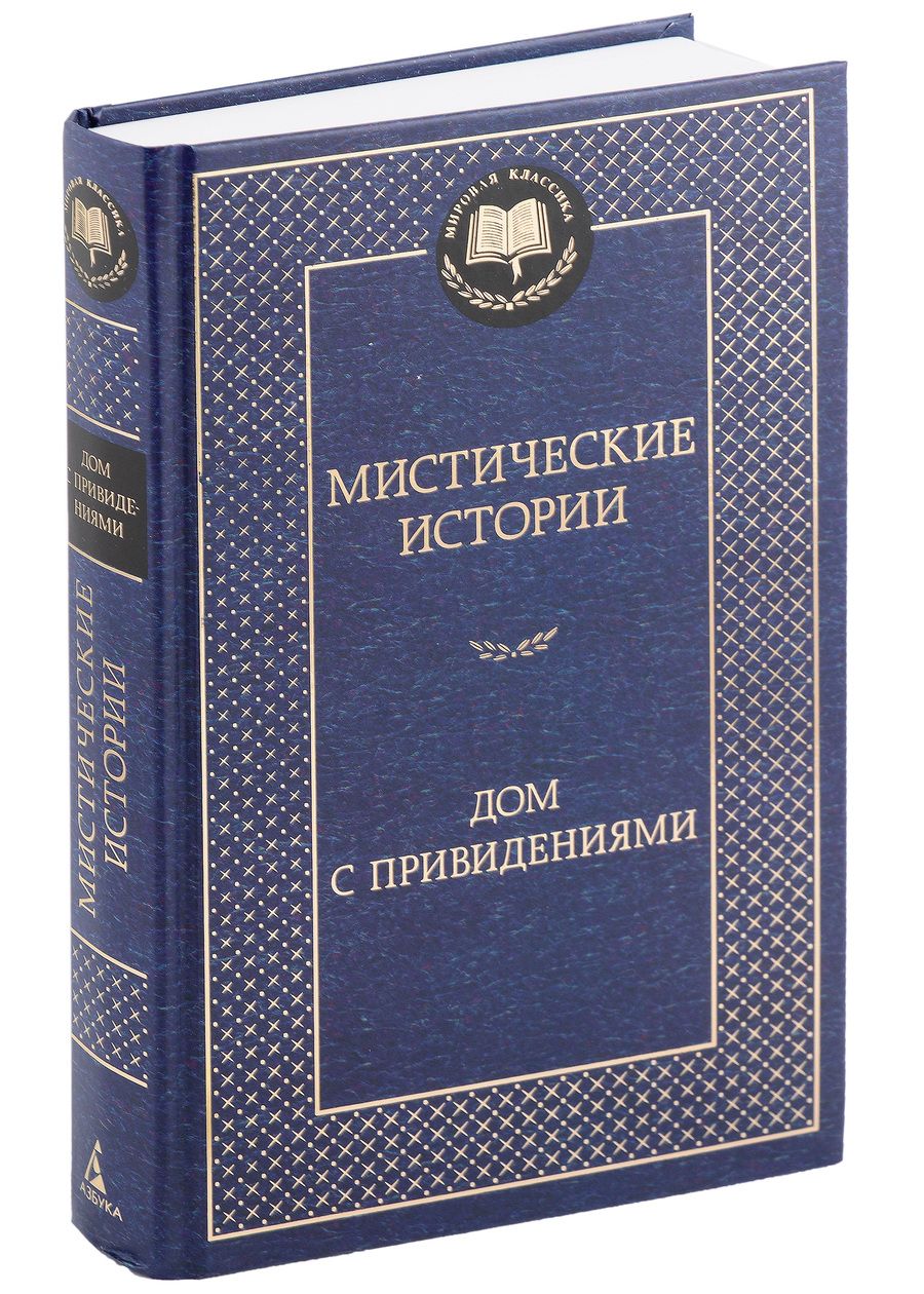 Обложка книги "Бангз, Шоу, Уолпол: Мистические истории. Дом с привидениями"