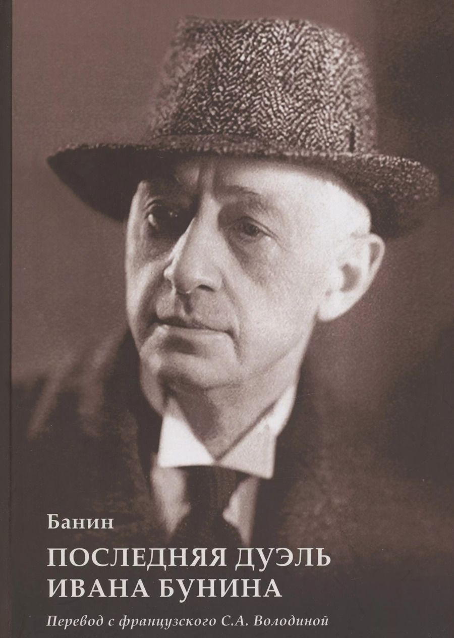 Обложка книги "Банин: Последняя дуэль Ивана Бунина"