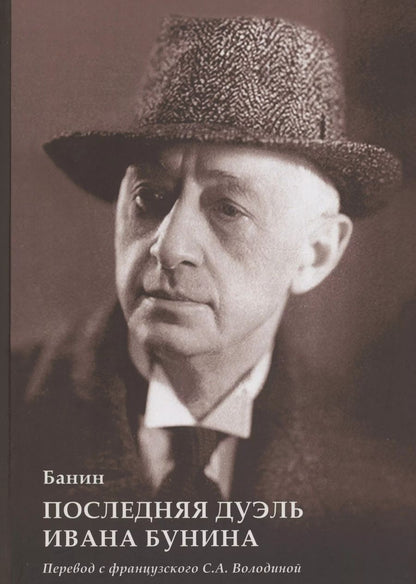 Обложка книги "Банин: Последняя дуэль Ивана Бунина"