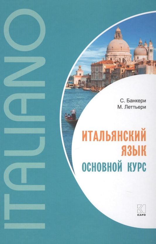 Обложка книги "Банкери, Леттьери: Итальянский язык. Основной курс : пособие для изучающих итальянский язык : уровень от начального к среднему"