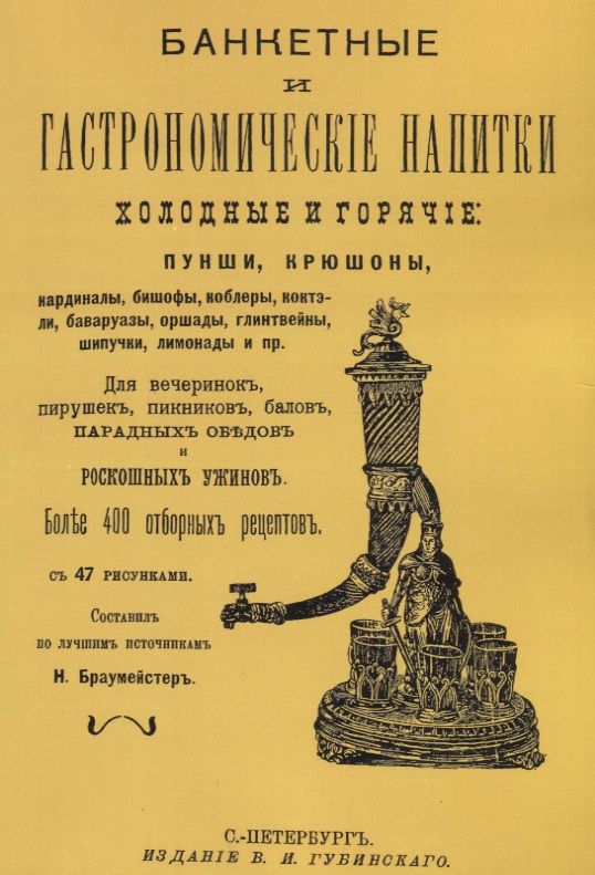 Обложка книги "Банкетные и гастрономические напитки. Холодные и горячие: пунши и крюшоны, кардиналы, бишофы, коблеры, коктели, баваруазы, оршады, глинтвейны, шипучки, лимонады и пр."