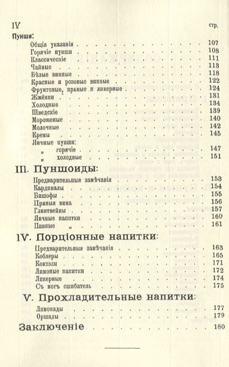 Фотография книги "Банкетные и гастрономические напитки. Холодные и горячие: пунши и крюшоны, кардиналы, бишофы, коблеры, коктели, баваруазы, оршады, глинтвейны, шипучки, лимонады и пр."
