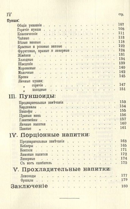 Фотография книги "Банкетные и гастрономические напитки. Холодные и горячие: пунши и крюшоны, кардиналы, бишофы, коблеры, коктели, баваруазы, оршады, глинтвейны, шипучки, лимонады и пр."