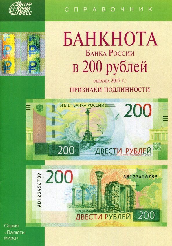 Обложка книги "Банкноты Банка России в 200 рублей образца 2017 года. Справочник"