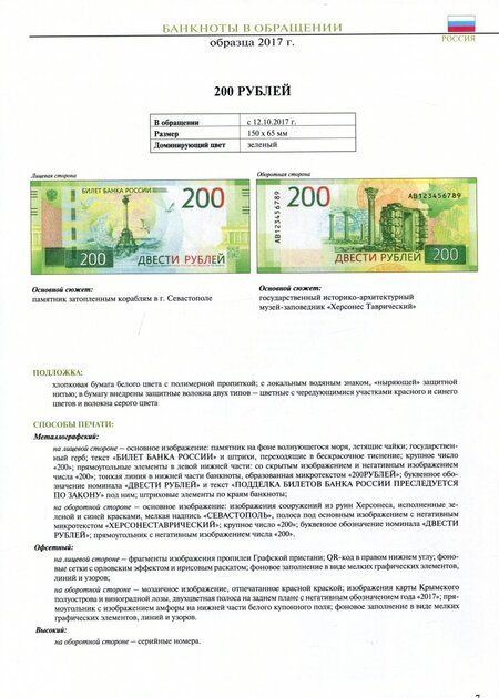 Фотография книги "Банкноты Банка России в 200 рублей образца 2017 года. Справочник"