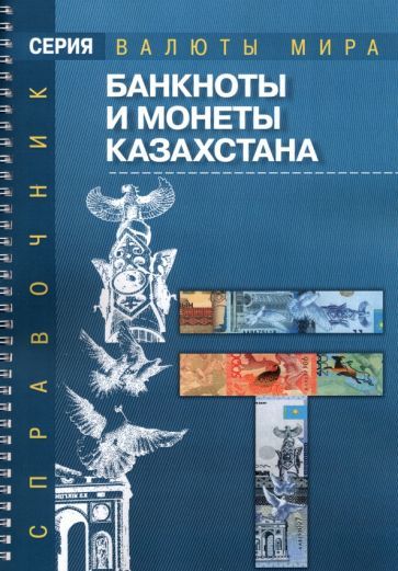 Обложка книги "Банкноты и монеты Казахстана"