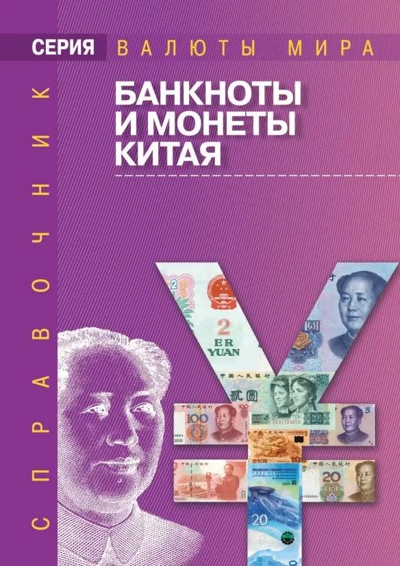 Обложка книги "Банкноты и монеты Китая: Справочник"