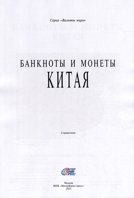 Фотография книги "Банкноты и монеты Китая: Справочник"