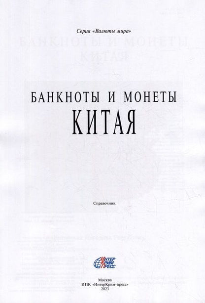 Фотография книги "Банкноты и монеты Китая: Справочник"