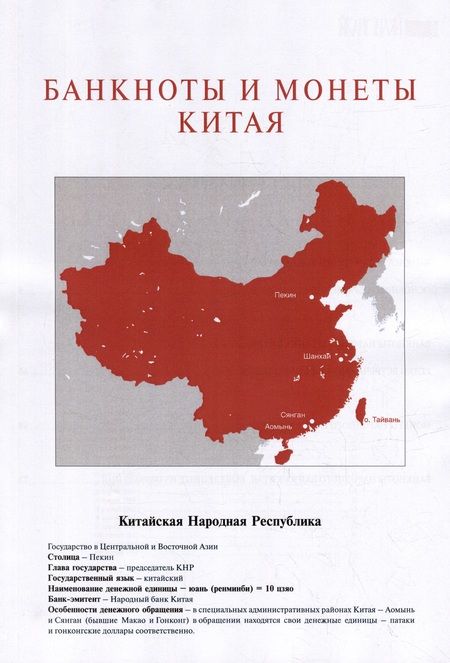 Фотография книги "Банкноты и монеты Китая: Справочник"