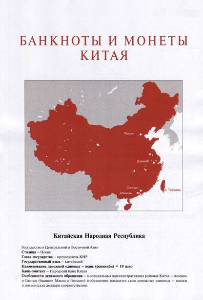 Фотография книги "Банкноты и монеты Китая: Справочник"