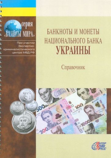 Обложка книги "Банкноты и монеты национального банка Украины. Справочник"