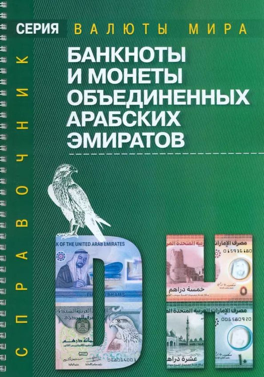 Обложка книги "Банкноты и монеты Объединенных Арабских Эмиратов: Справочник"