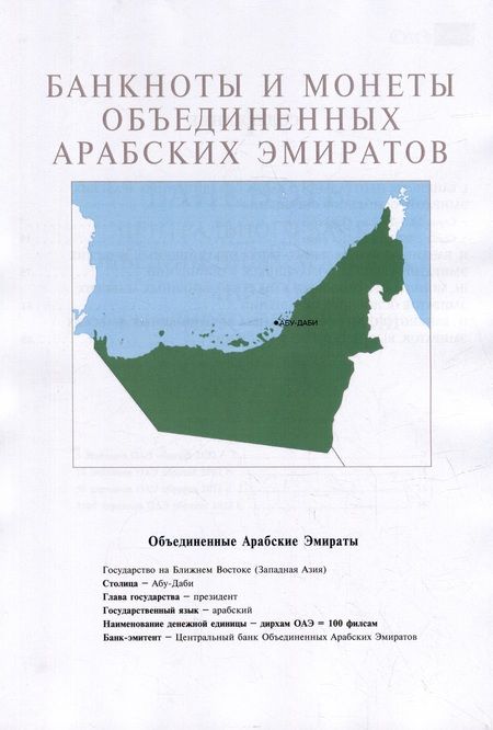 Фотография книги "Банкноты и монеты Объединенных Арабских Эмиратов: Справочник"